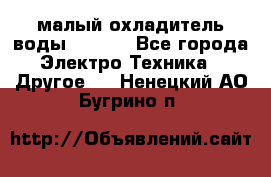 малый охладитель воды CW5000 - Все города Электро-Техника » Другое   . Ненецкий АО,Бугрино п.